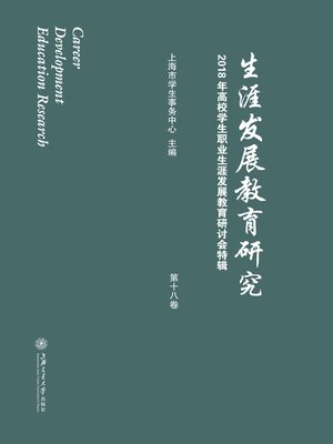 cover image of 生涯发展教育研究（第十八卷）